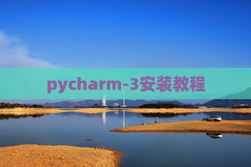 pycharm-3安装教程 pycharm-3安装教程